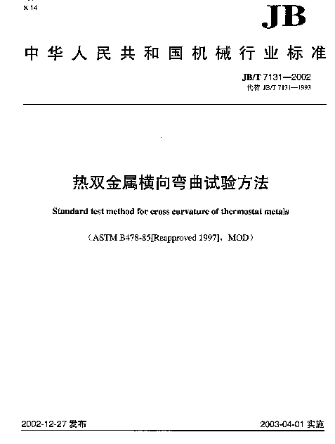 JBT 7131-2002 热双金属横向弯曲试验方法