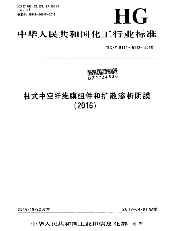HGT 5111-2016 柱式中空纤维膜组件