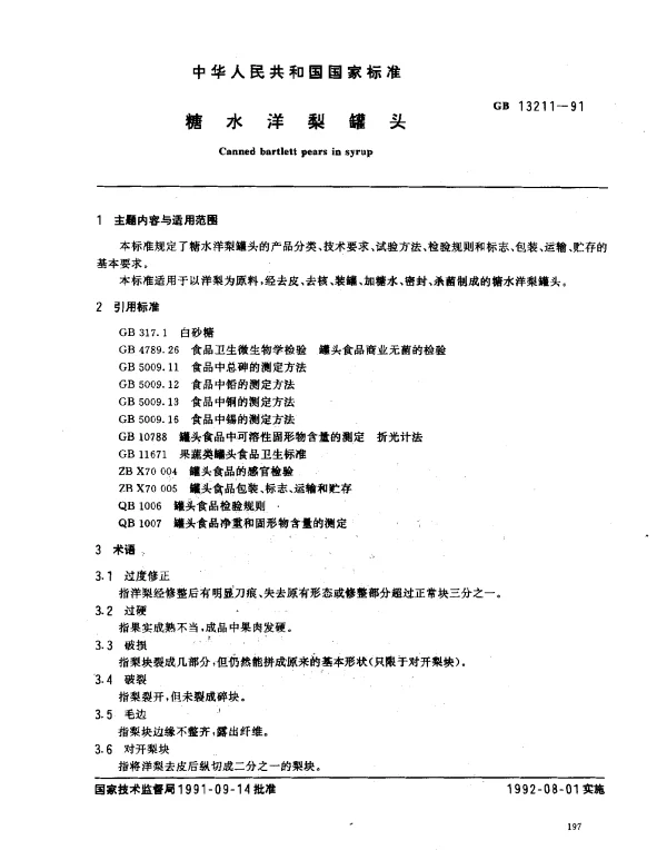 GBT 13211-1991 糖水洋梨罐头