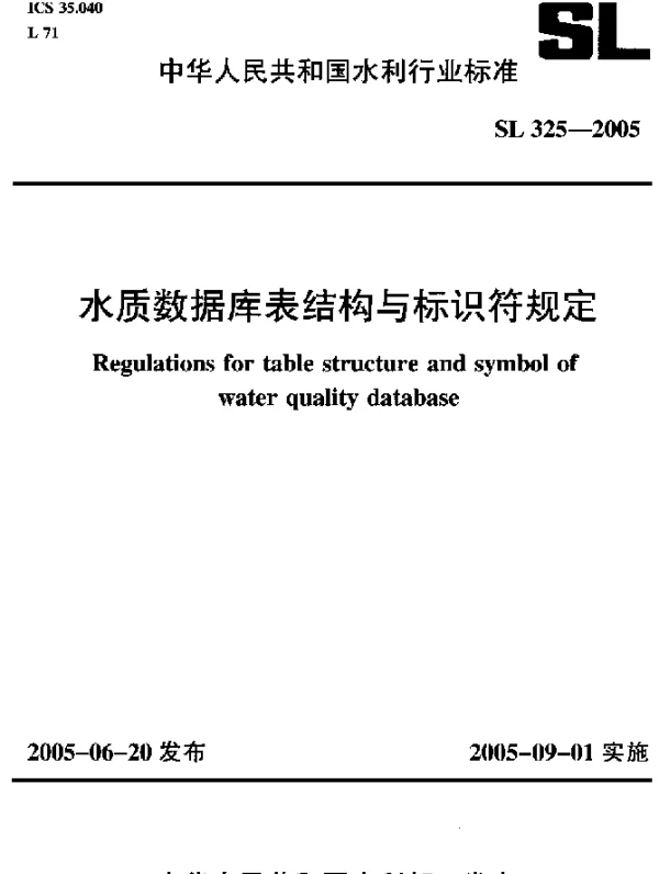 SL 325-2005 水质数据库表结构与标识符规定