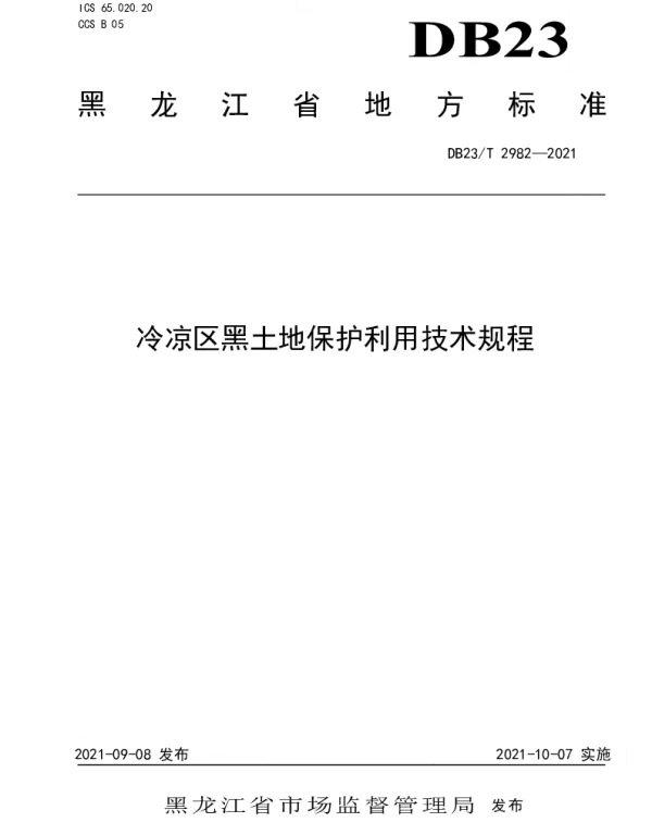 DB23T 2982—2021 冷凉区黑土地保护利用技术规程