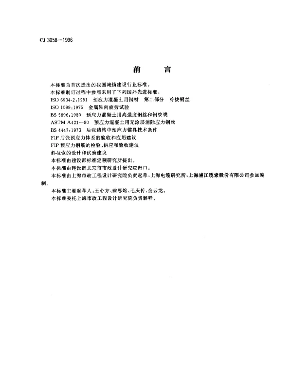 CJ 3058-1996 塑料护套半平行钢丝拉索