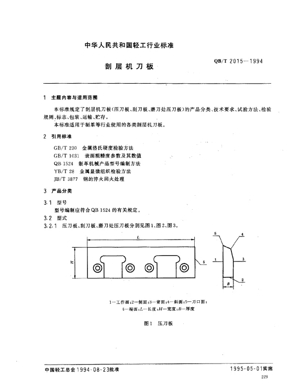 QBT 2015-1994 剖层机刀板