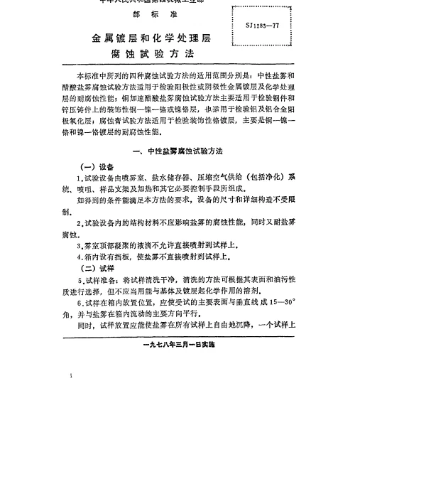 SJ 1283-1977 金属镀层和化学处理层腐蚀试验方法