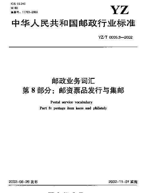 YZT 0005.3-2002 邮政业务词汇.第8部分：邮资票品发行与集邮