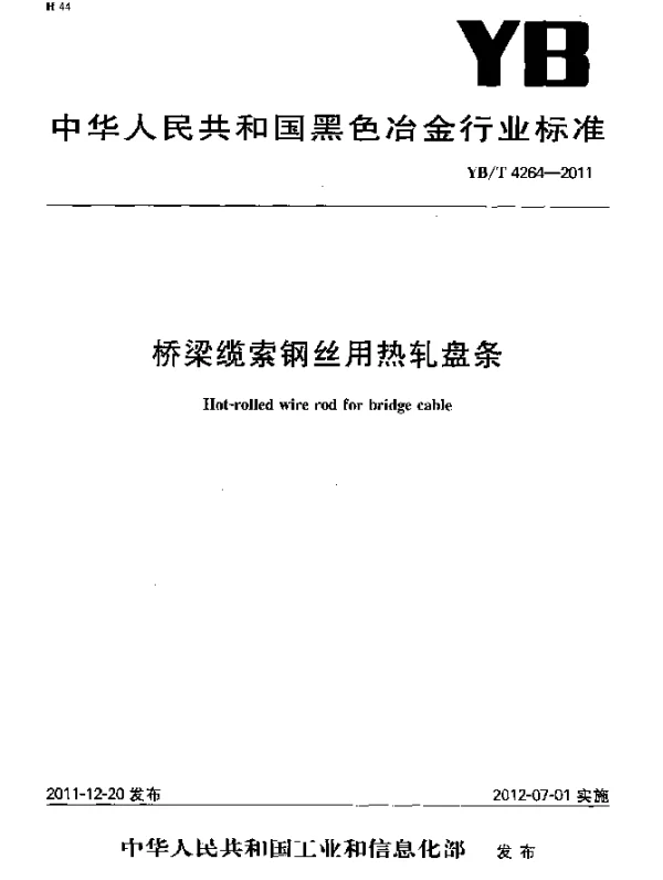 YBT 4264-2011 桥梁缆索钢丝用热轧盘条