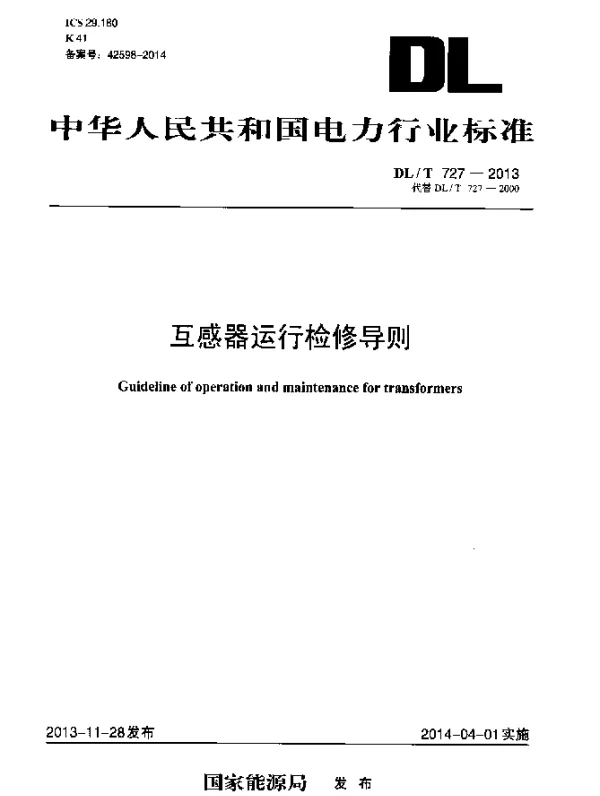 DLT 727-2013 互感器运行检修导则