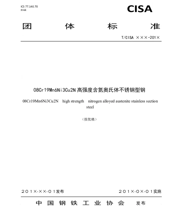 TCISA 019-2019 08Cr19Mn6Ni3Cu2N高强度含氮奥氏体不锈钢型钢