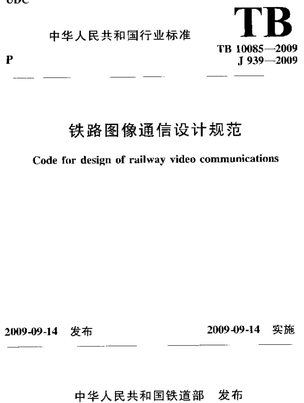TB 10085-2009 铁路图像通信设计规范