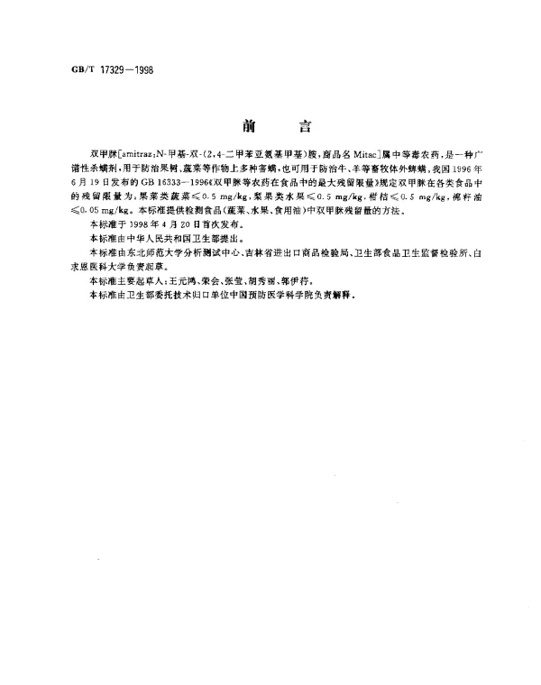 GBT 17329-1998 食品中双甲脒残留量的测定