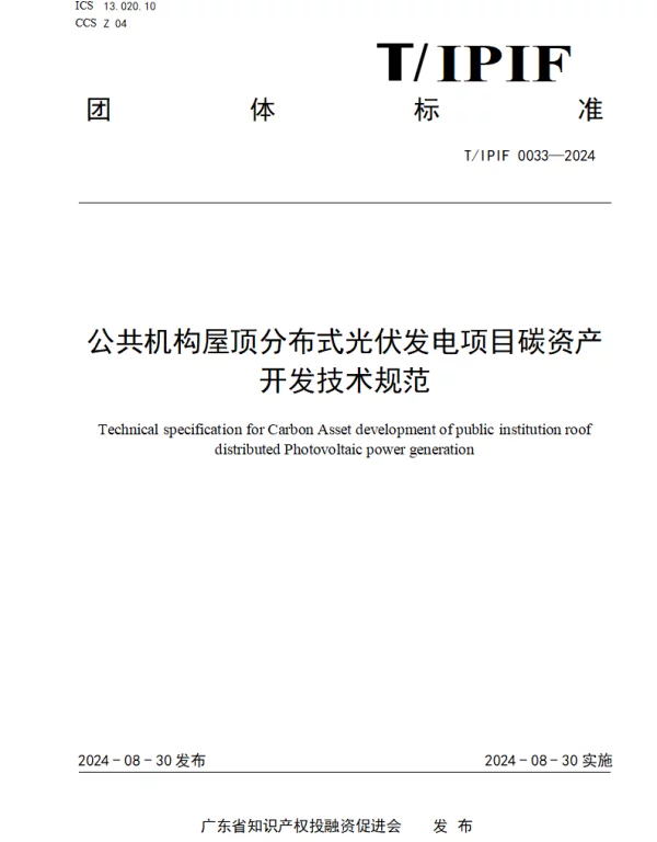 TIPIF 0033-2024 公共机构屋顶分布式光伏发电项目碳资产开发技术规范