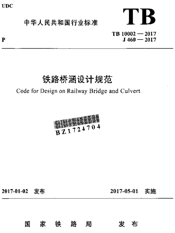 TB 10002-2017 铁路桥涵设计规范