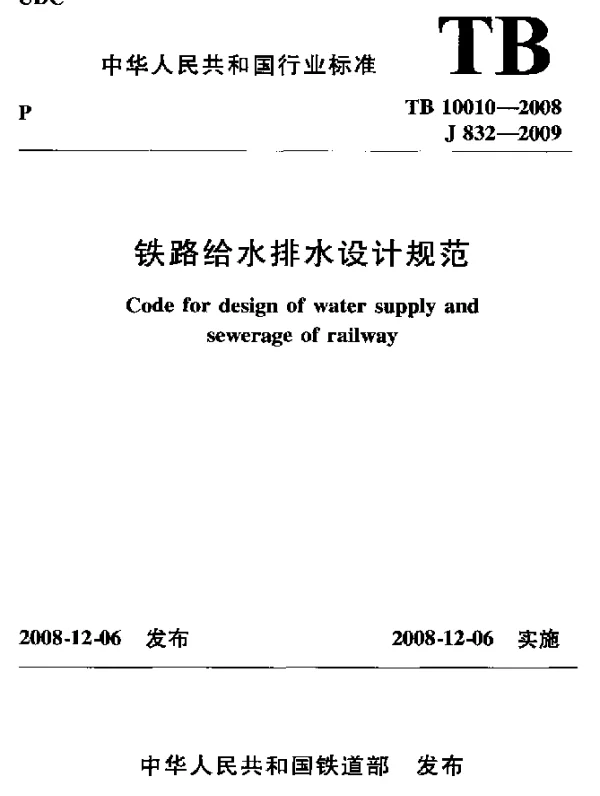 TB 10010-2008 铁路给水排水设计规范