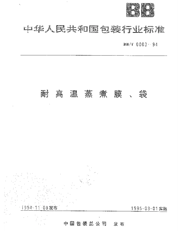 BBT 0003-1994 耐高温蒸煮膜、袋