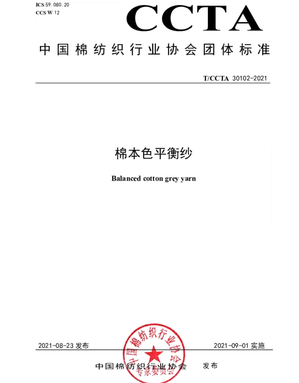 TCCTA 30102-2021 棉本色平衡纱