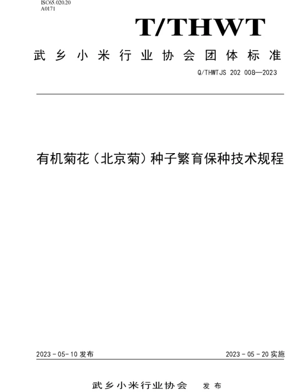 TTHWT JS202008-2023 有机菊花（北京菊）种子繁育保种技术规程