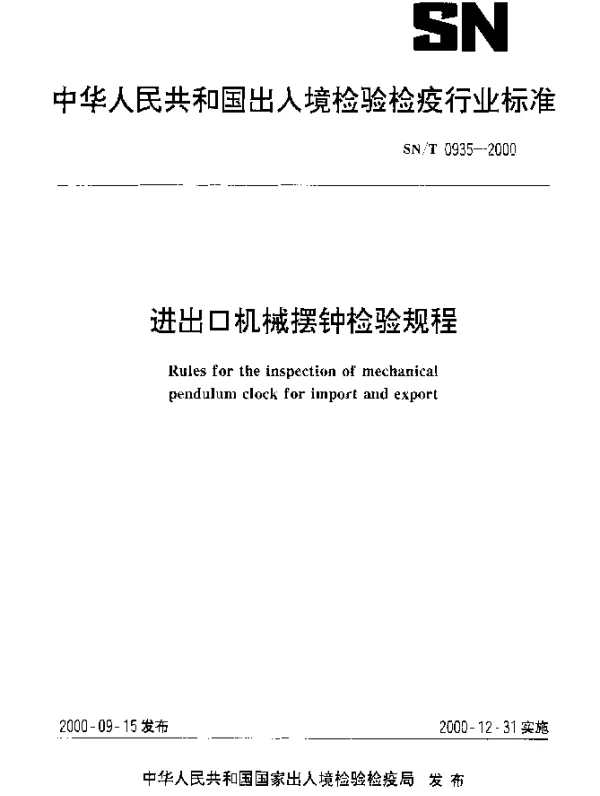 SNT 0935-2000 进出口机械摆钟检验规程