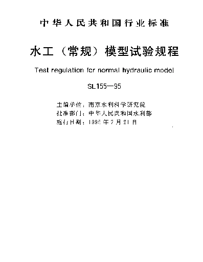 SL 155-1995 水工(常规)模型试验规程