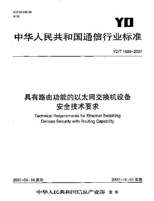 YDT 1629-2007 具有路由功能的以太网交换机设备安全技术要求