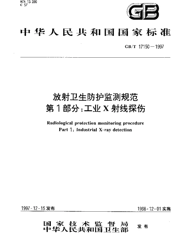 GBT 17150-1997 放射卫生防护监测规范第1部分： 工业X射线探伤