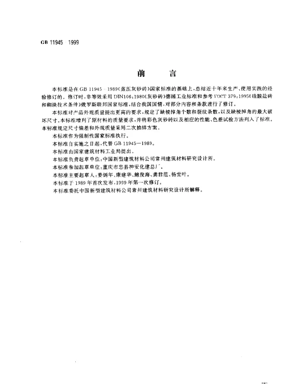 GB 11945-1999 蒸压灰砂砖