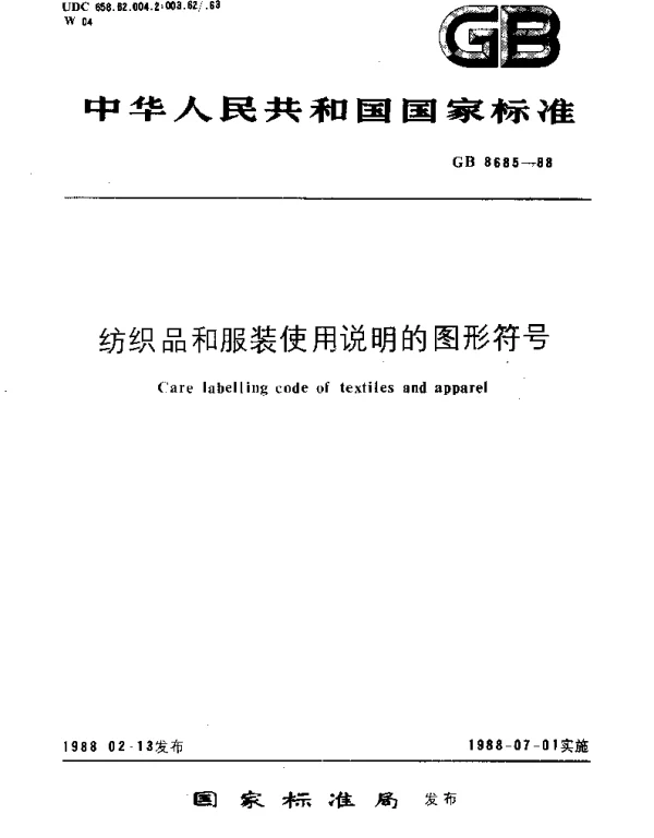 GBT 8685-1988 纺织品和服装使用说明的图形符号