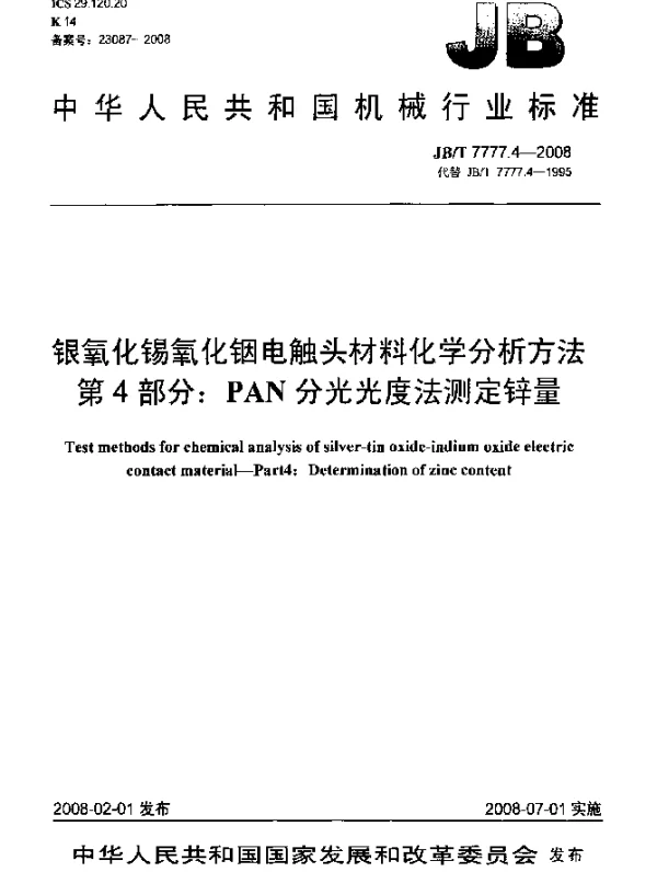 JBT 7777.4-2008 银氧化锡氧化铟电触头材料化学分析方法.第4部分：PAN分光光度法测定锌量