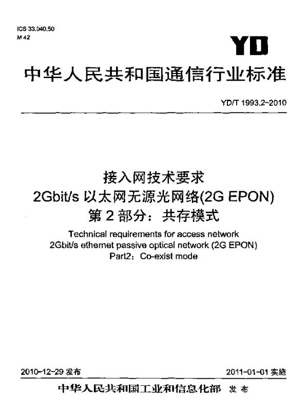 YDT 1993.2-2010 接入网技术要求 2Gbits以太网无源光网络(2G EPON) 第2部分：共存模式