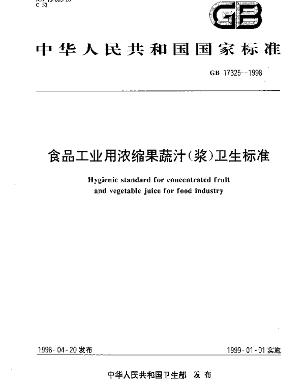 GB 17325-1998 食品工业用浓缩果蔬汁（浆）卫生标准