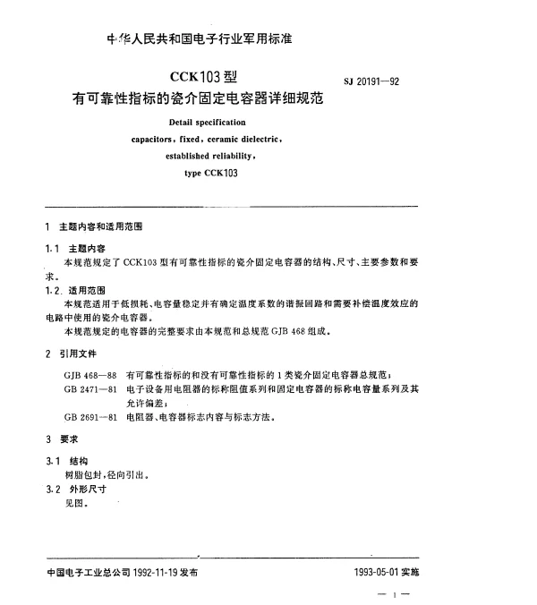 SJ 20191-1992 CCK103型有可靠性指标的瓷介固定电容器详细规范