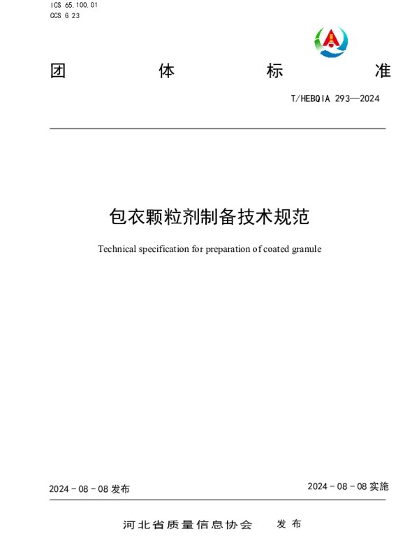 THEBQIA 293-2024 包衣颗粒剂制备技术规范