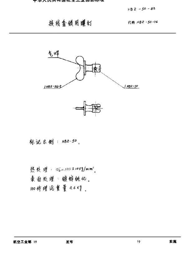 HB 2-50-1983 接线盒锁用螺钉