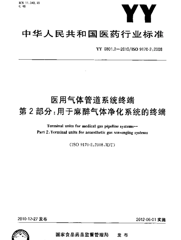 YYT 0801.2-2010 医用气体管道系统终端 第2部分：用于麻醉气体净化系统的终端