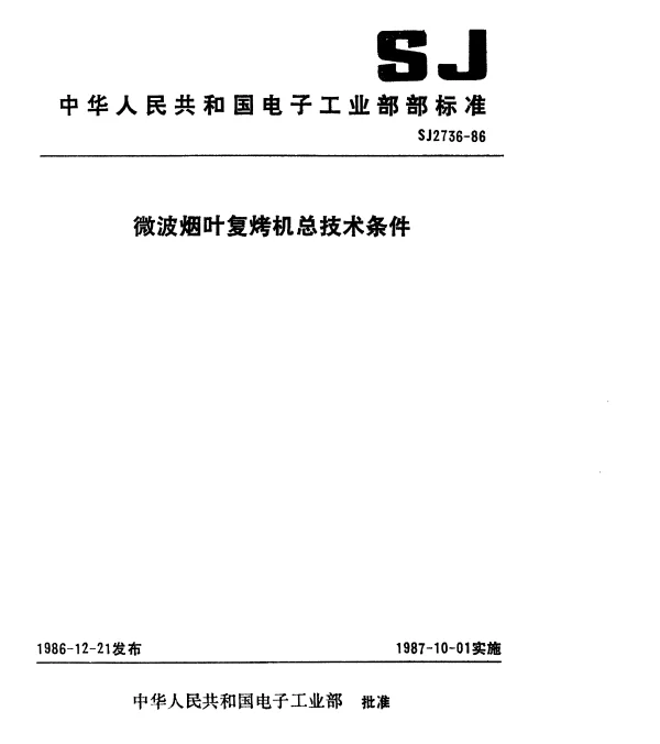 SJ 2736-1986 微波烟叶复烤机总技术条件