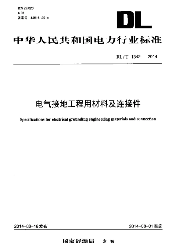 DLT 1342-2014 电气接地工程用材料及连接件