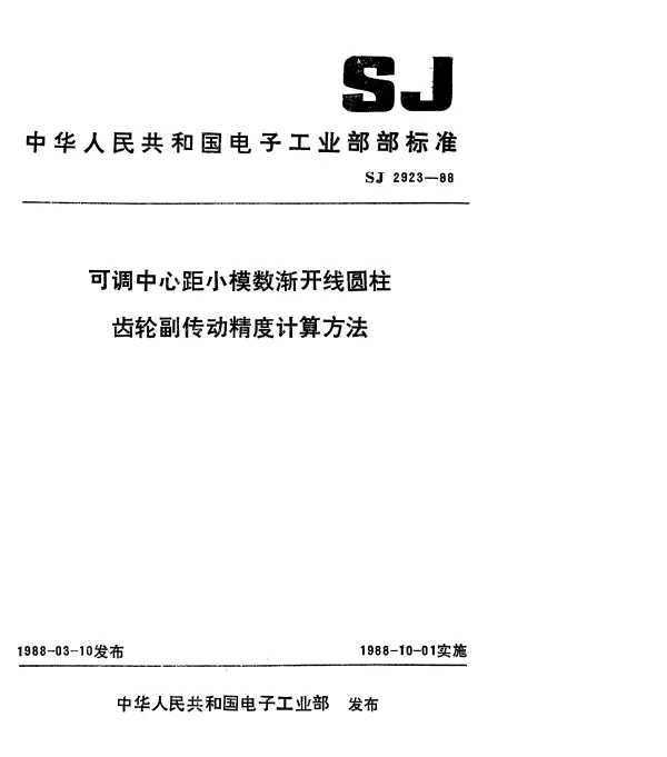 SJ 2923-1988 可调中心距小模数渐开线圆柱齿轮副传动精度计算方法