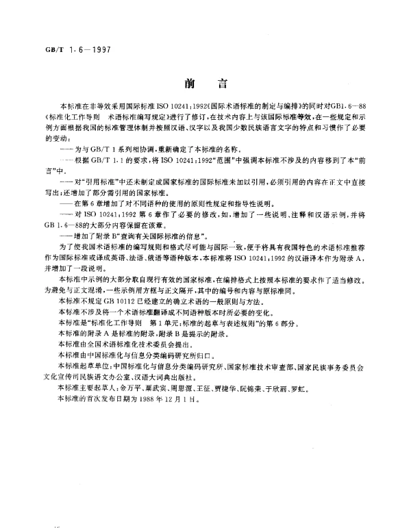 GBT 1.6-1997 标准化工作导则 第1单元：标准的起草与表述规则 第6部分：术语标准编写规定