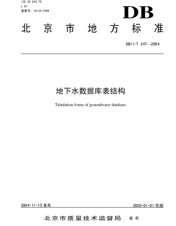 DB11T 247-2004 地下水数据库表结构