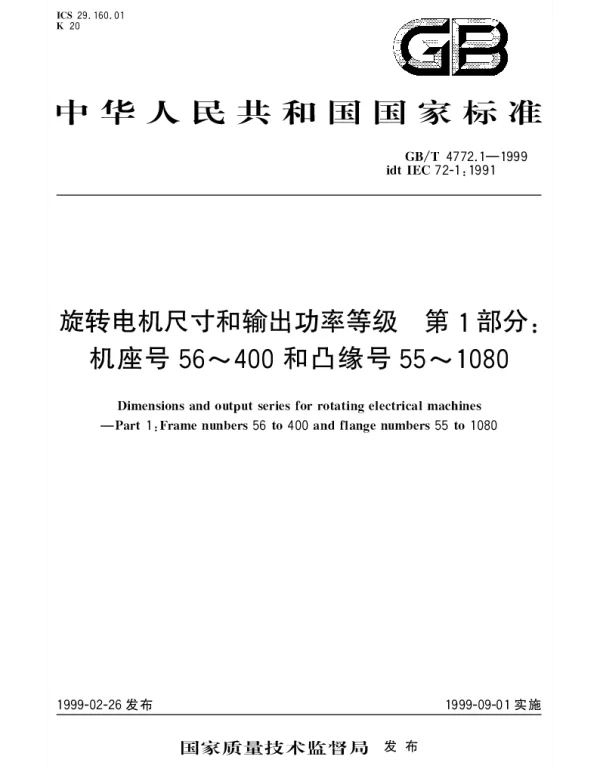 GBT 4772.1-1999 旋转电机尺寸和输出功率等级 第1部分;机座号56~400和凸缘号55~1080