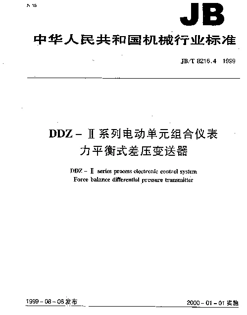 JBT 8216.4-1999 DDZ-Ⅱ系列电动单元组合仪表.力平衡式差压变送器