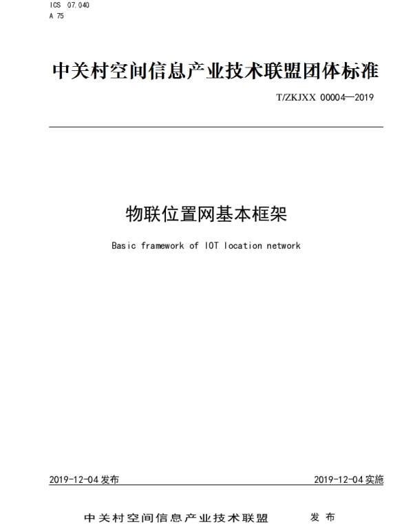 TZKJXX 00004-2019 物联位置网基本框架