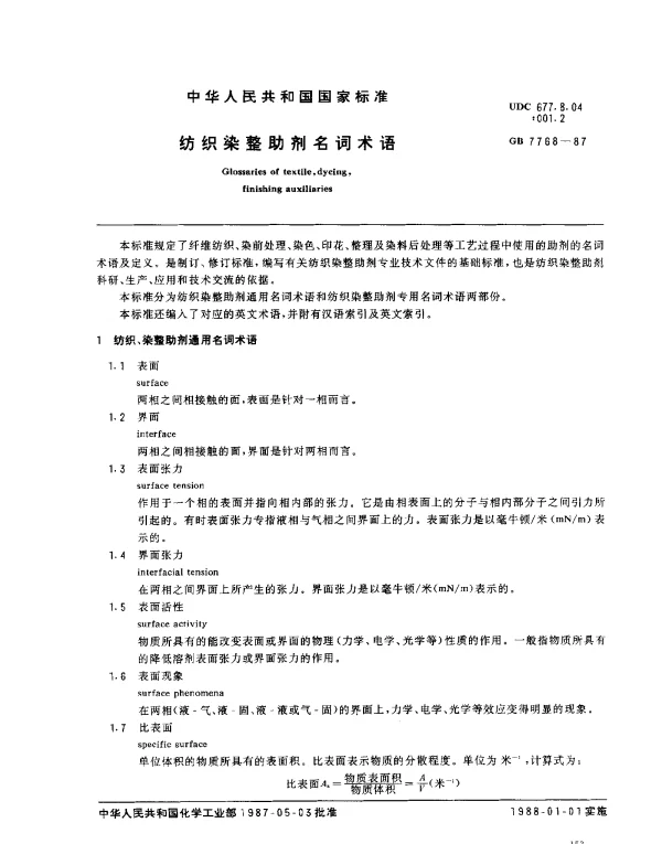 GB 7768-1987 纺织染整助剂名词术语