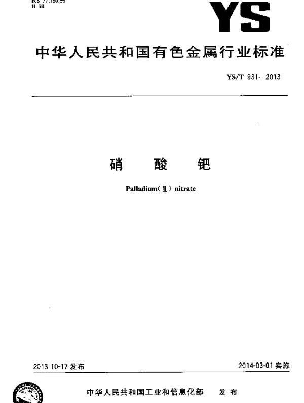 YST 931-2013 硝酸钯