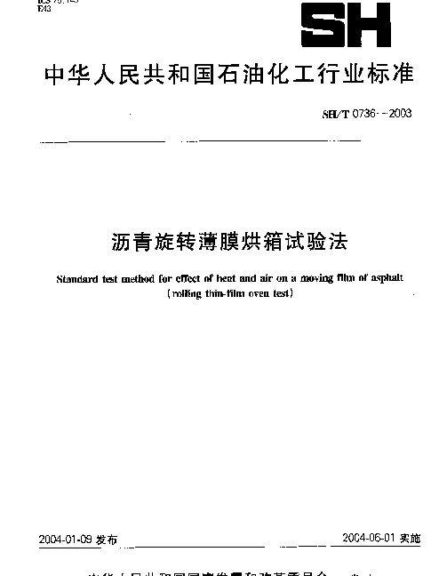 SHT 0736-2003 沥青旋转薄膜烘箱试验法