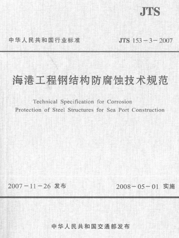 JTS 153-3-2007 海港工程钢结构防腐蚀技术规范