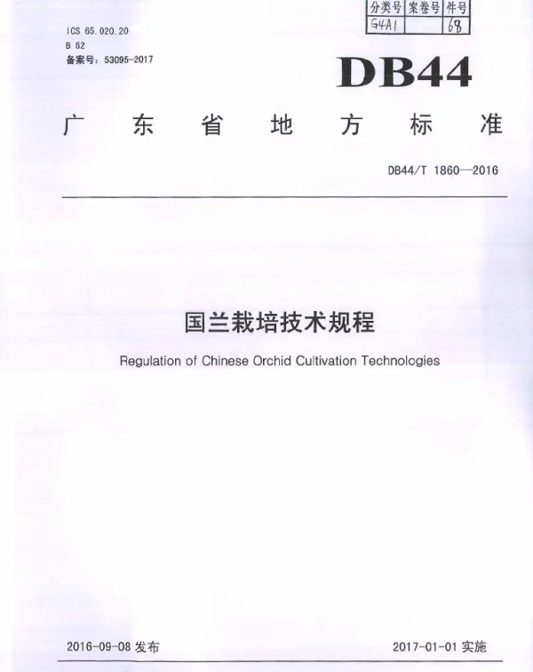 DB44T 1860-2016 国兰栽培技术规程