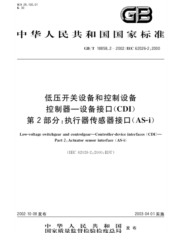 GBT 18858.2-2002 低压开关设备和控制设备 控制器-设备接口(CDI) 第2部分;执行器传感器接口(AS-i)