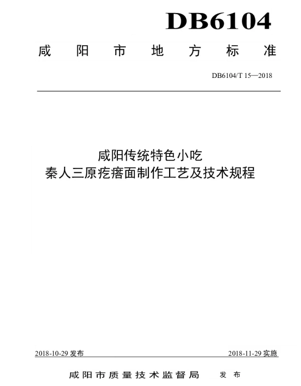 DB6104T 15-2018 咸阳传统特色小吃 秦人三原疙瘩面制作工艺及技术规程