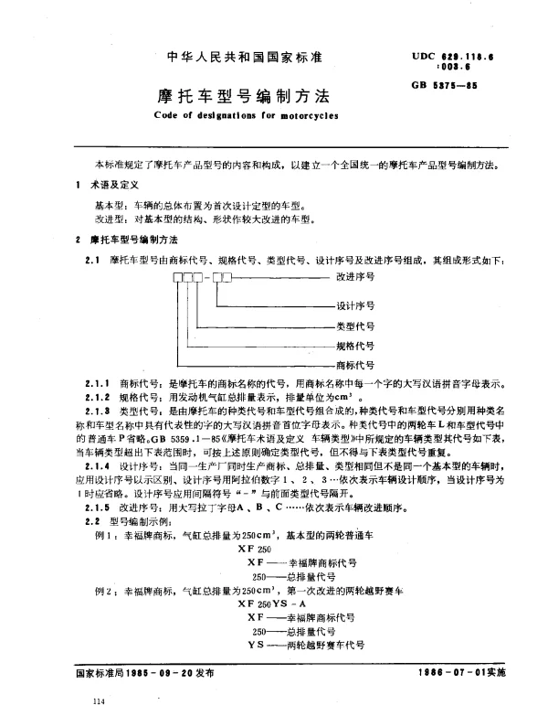 GB 5375-1985 摩托车型号编制方法