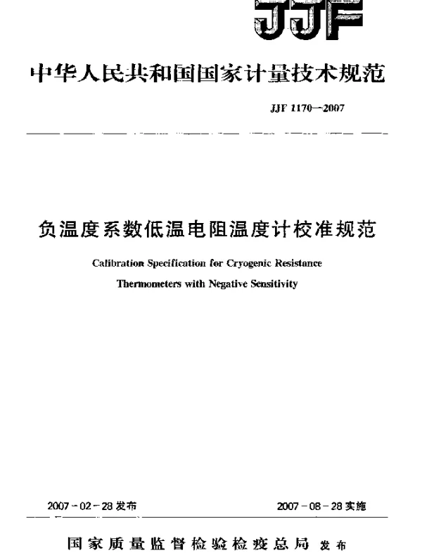 JJF 1170-2007 负温度系数低温电阻温度计校准规范